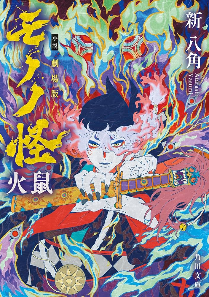 モノノ怪　本 小説 劇場版モノノ怪 唐傘 (角川文庫) | 新 八角 |本 | 通販